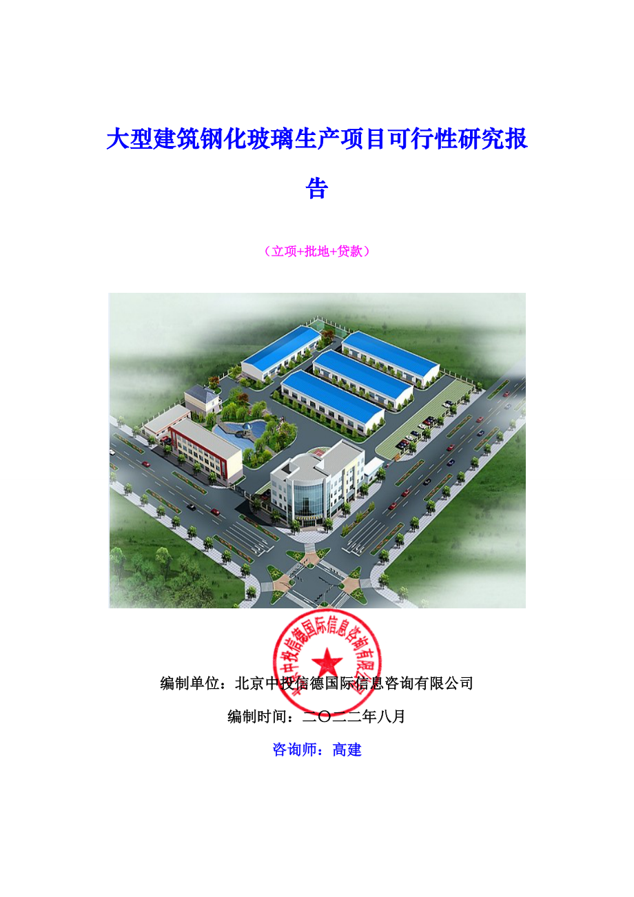 大型建筑钢化玻璃生产项目可行性研究报告.doc_第1页