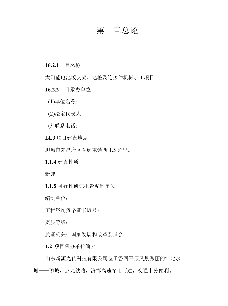 太阳能电池板支架、地桩及连接件机械加工项目可行性研究报告.docx_第3页