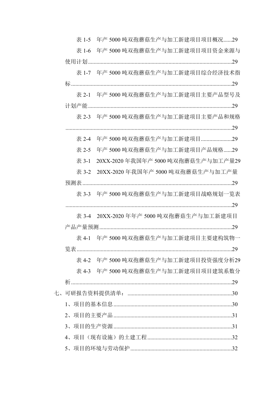 年产50吨双孢蘑菇生产与加工项目可行性研究报告.doc_第3页