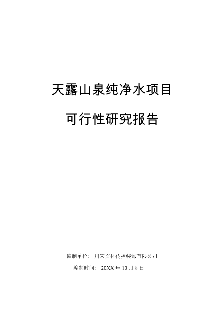 天露山泉纯净水项目可行性研究报告新.doc_第1页