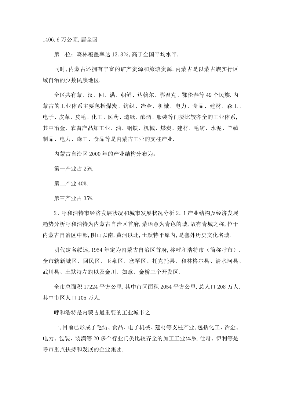 市场调研报告 呼市市场调研可行性分析报告.docx_第2页