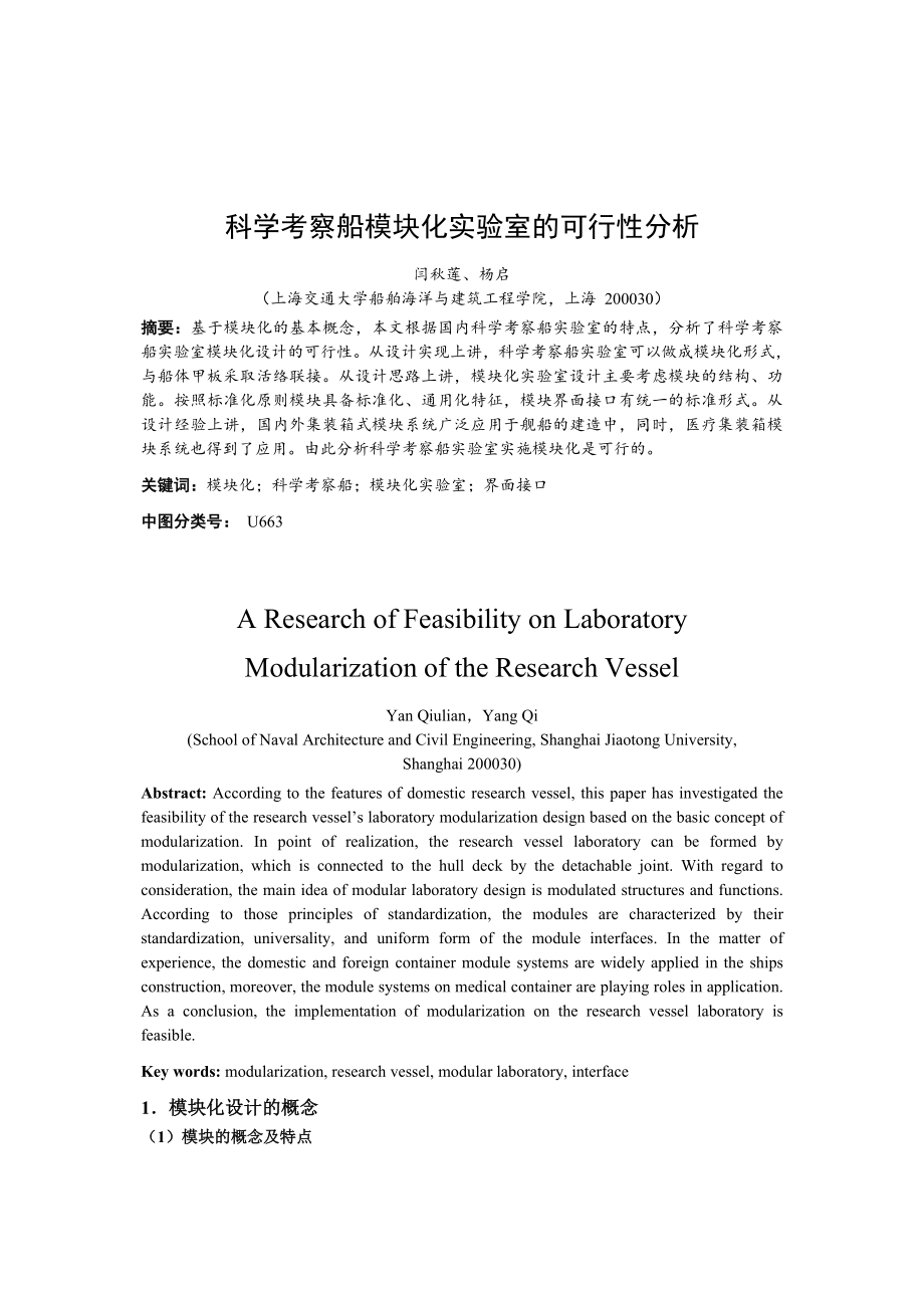 可行性报告-科学考察船模块化实验室的可行性分析.doc_第1页