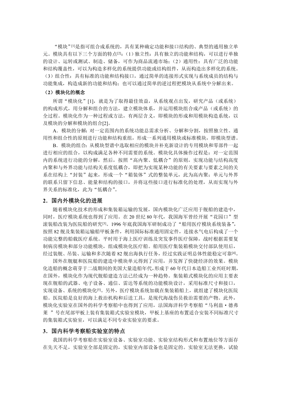 可行性报告-科学考察船模块化实验室的可行性分析.doc_第2页