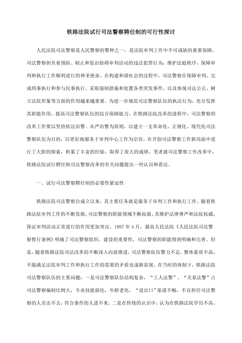 可行性报告-铁路法院试行司法警察聘任制的可行性探讨.doc_第1页