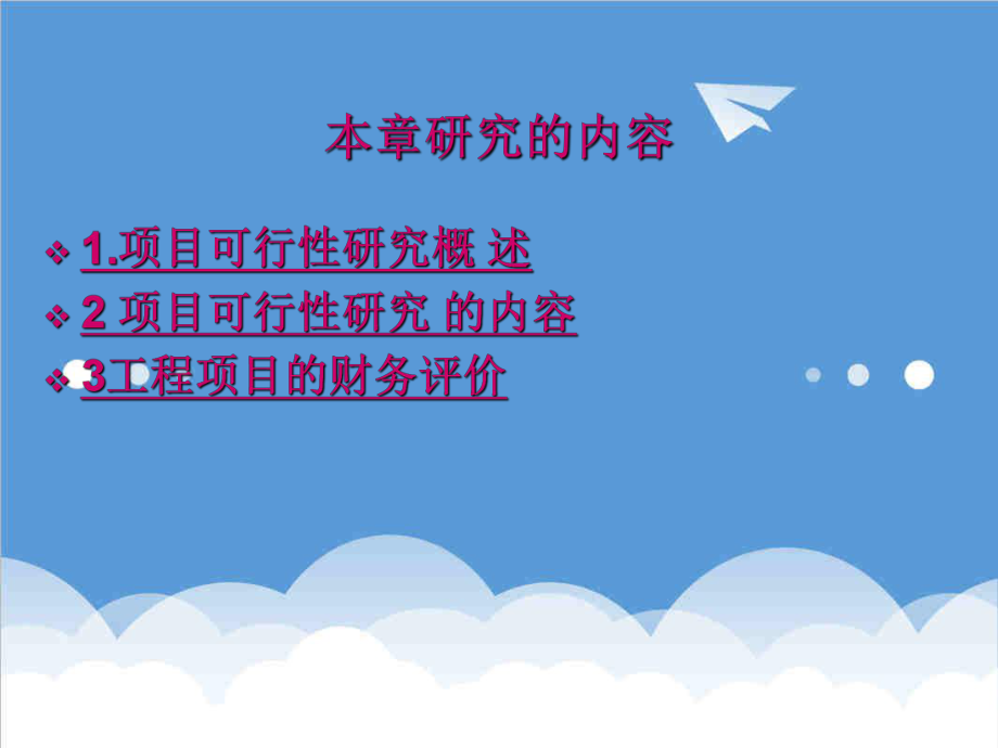 可行性报告-第六章：可行性研究与财务评价.ppt_第2页