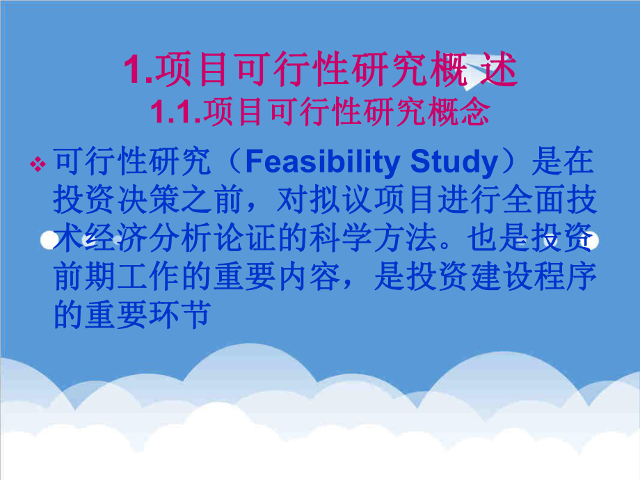 可行性报告-第六章：可行性研究与财务评价.ppt_第3页