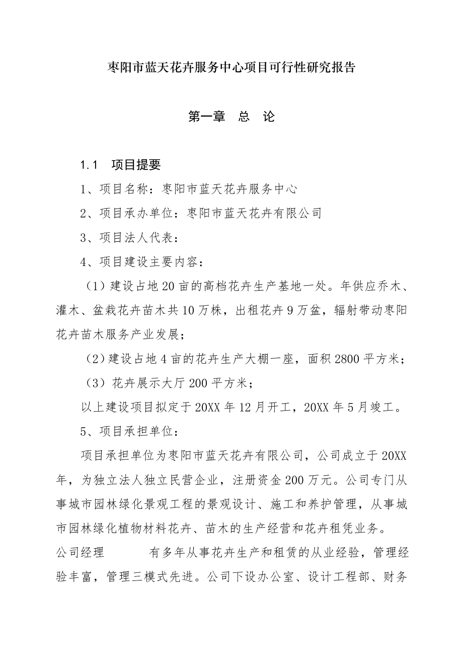 可行性研究报告花卉苗木基地建设项目可行性研究报告.doc_第1页