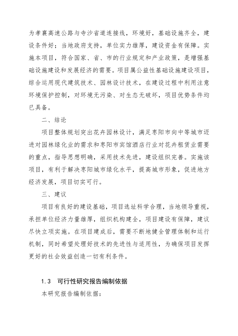 可行性研究报告花卉苗木基地建设项目可行性研究报告.doc_第3页