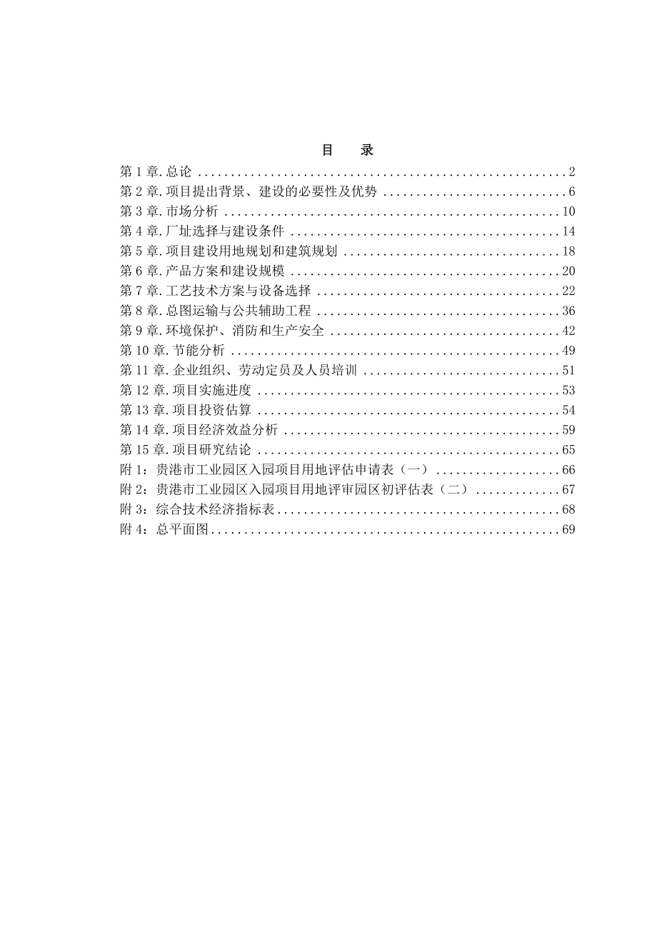 可行性报告-年产6万立方米复合环保木地板可行性研究报告.doc_第1页