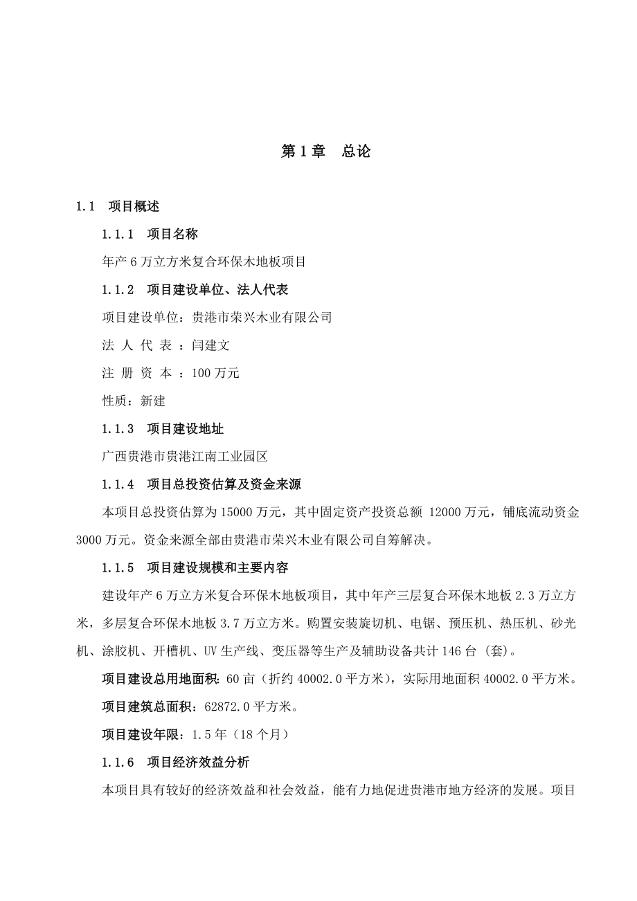 可行性报告-年产6万立方米复合环保木地板可行性研究报告.doc_第2页