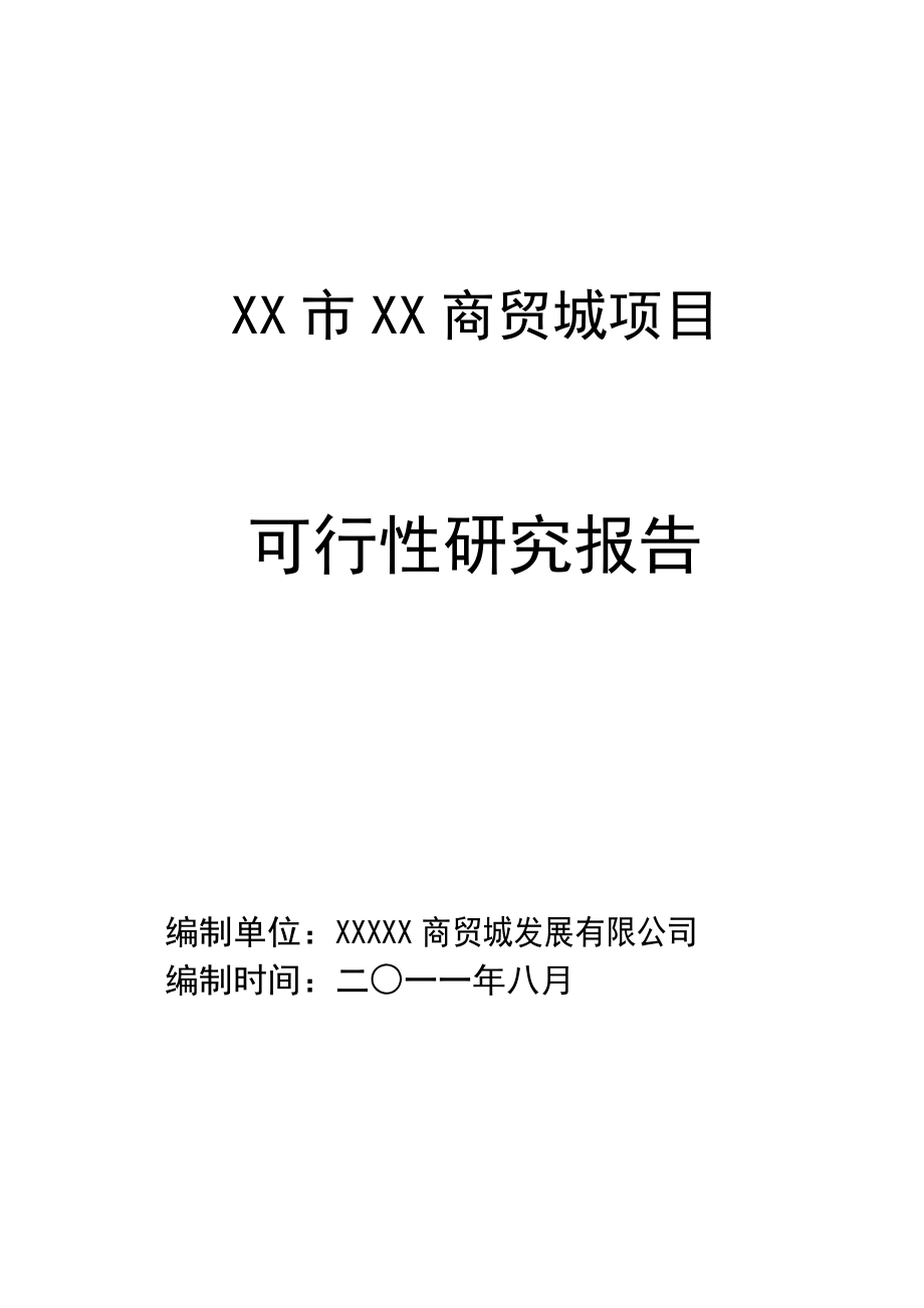 可行性报告-XX市XX商贸物流城可行性研究报告.doc_第1页