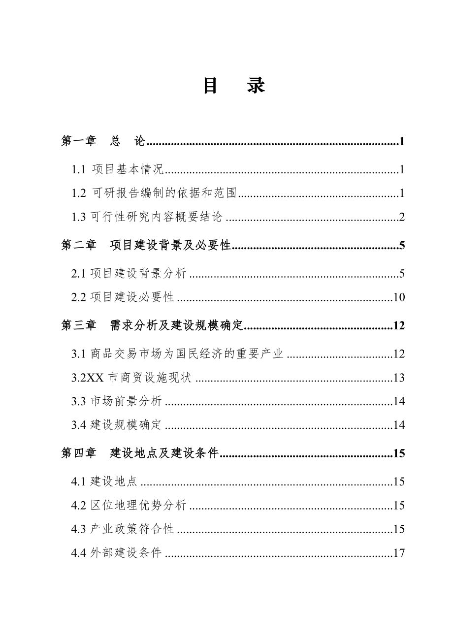 可行性报告-XX市XX商贸物流城可行性研究报告.doc_第2页