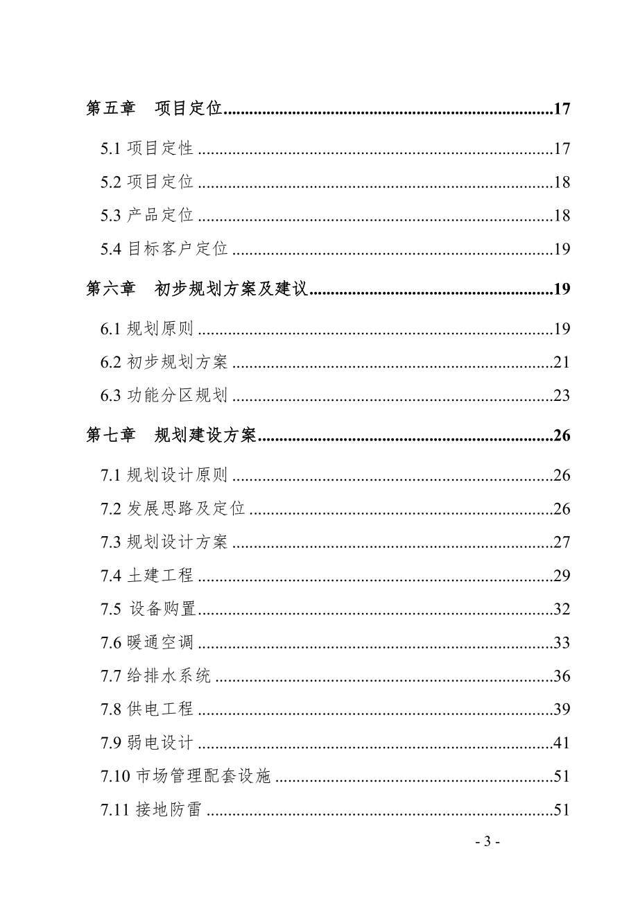 可行性报告-XX市XX商贸物流城可行性研究报告.doc_第3页