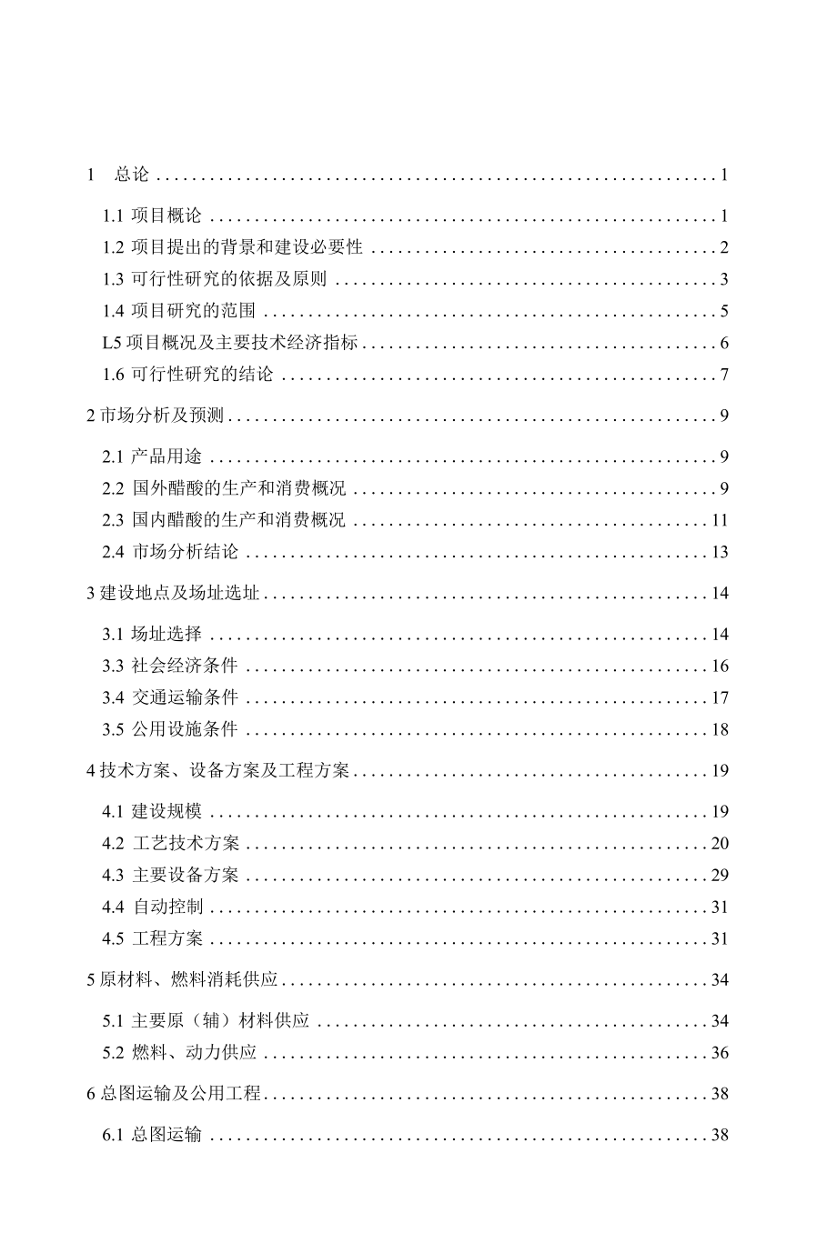 年产5000吨乙酸、丙酸生产项目可行性研究报告.docx_第1页