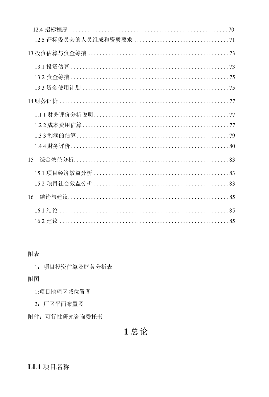 年产5000吨乙酸、丙酸生产项目可行性研究报告.docx_第3页