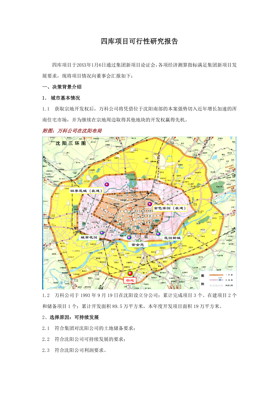 地产市场报告-万科地产沈阳四库项目可行性研究报告.doc_第3页