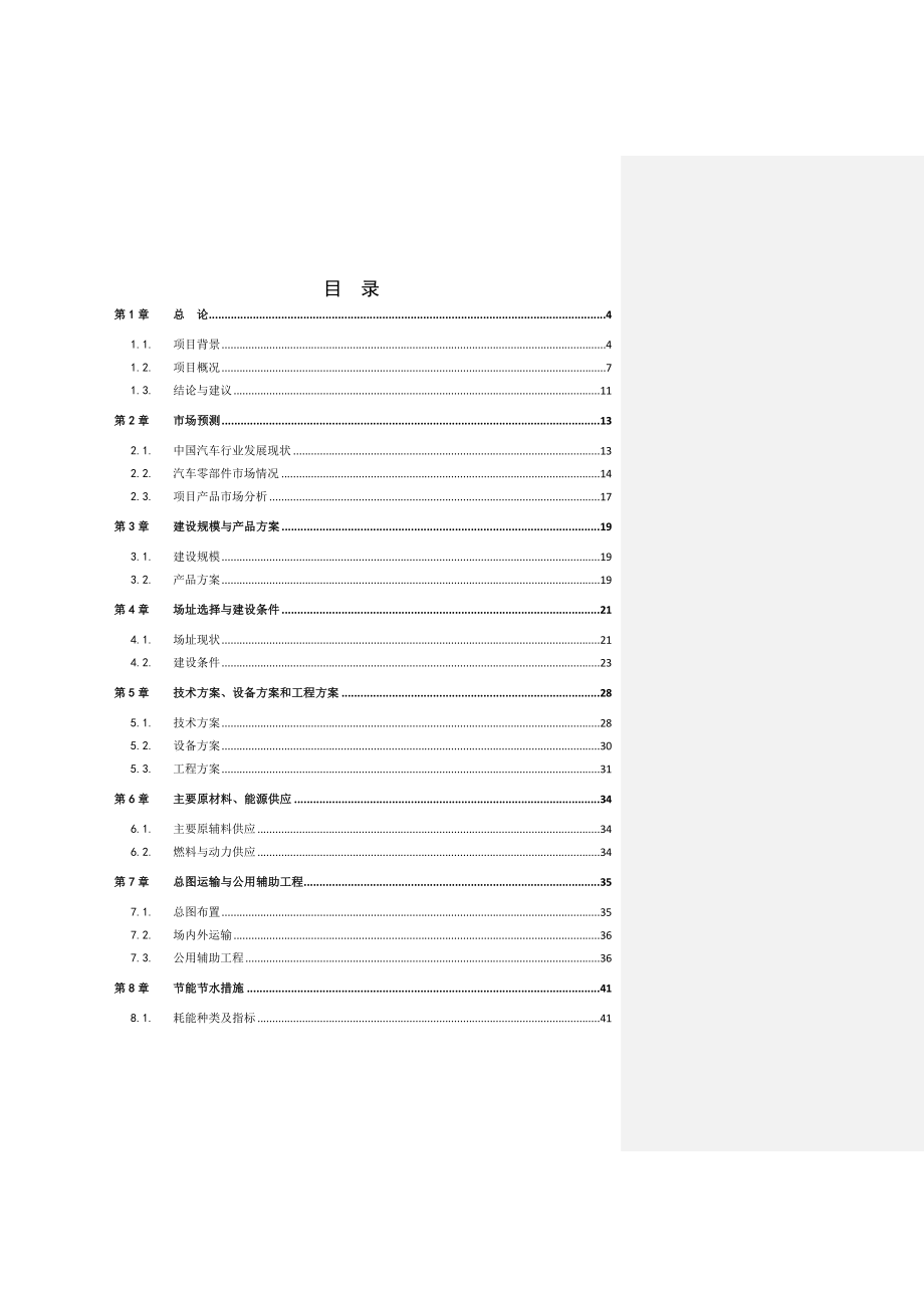 可行性报告-石油附属品生产企业可行性研究报告.doc_第2页