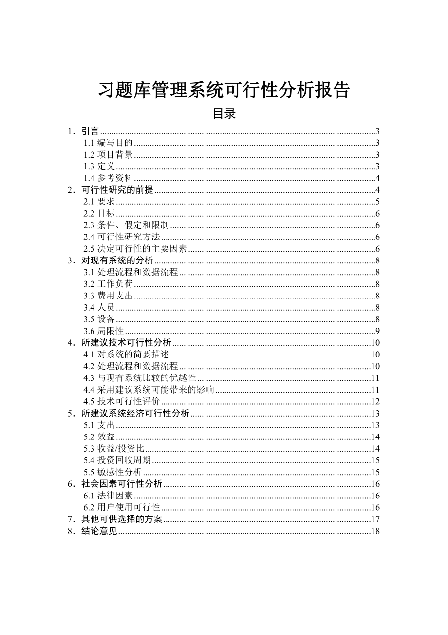 可行性报告-习题库管理系统可行性分析.doc_第1页