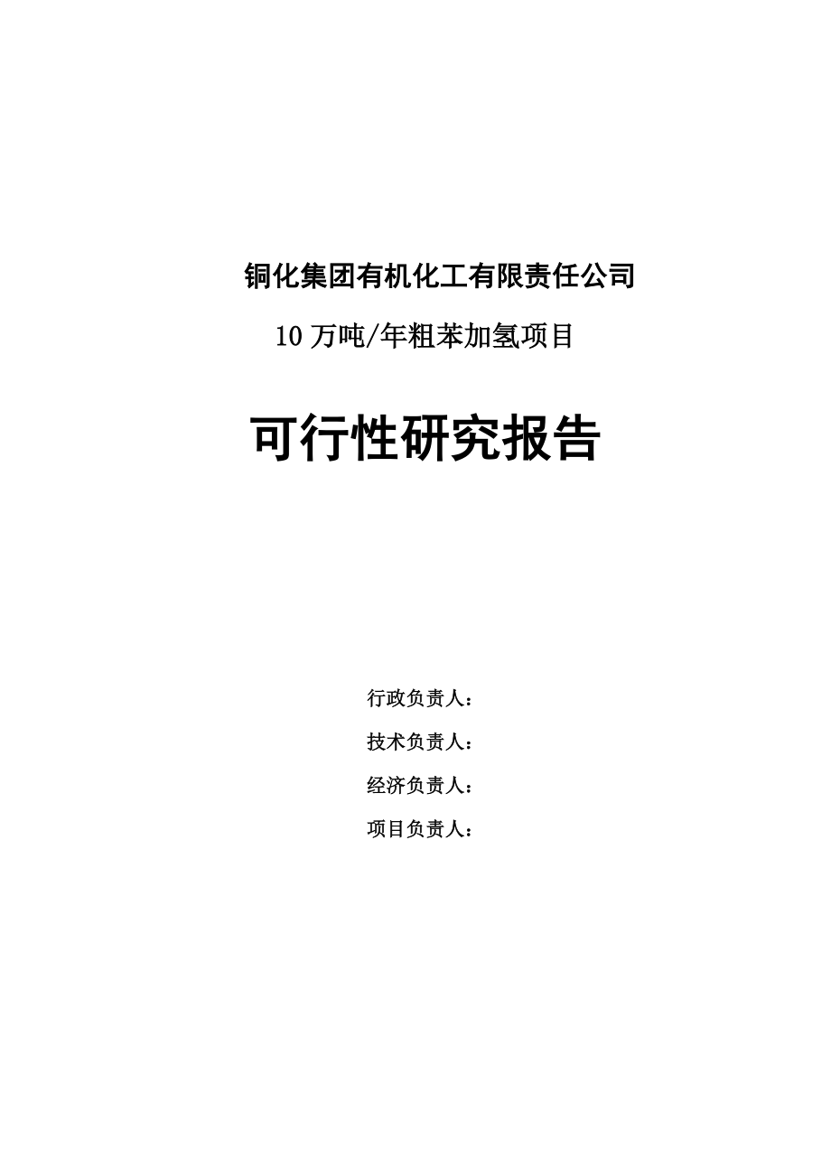 可行性报告-粗苯加氢10万吨年焦化粗苯加氢装置可行性研究报告.doc_第1页