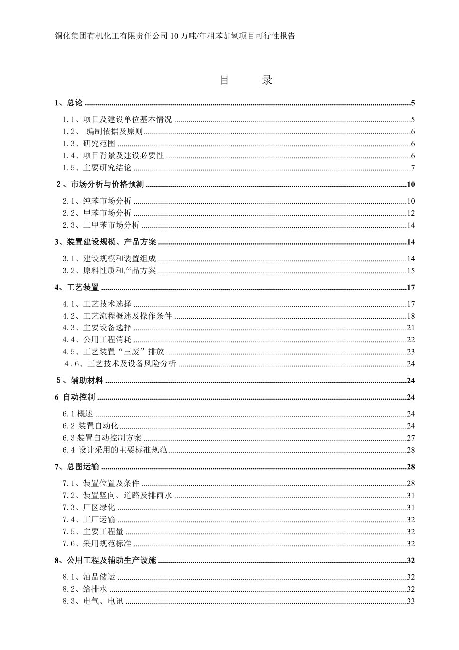 可行性报告-粗苯加氢10万吨年焦化粗苯加氢装置可行性研究报告.doc_第2页