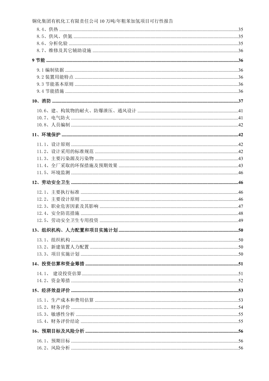 可行性报告-粗苯加氢10万吨年焦化粗苯加氢装置可行性研究报告.doc_第3页