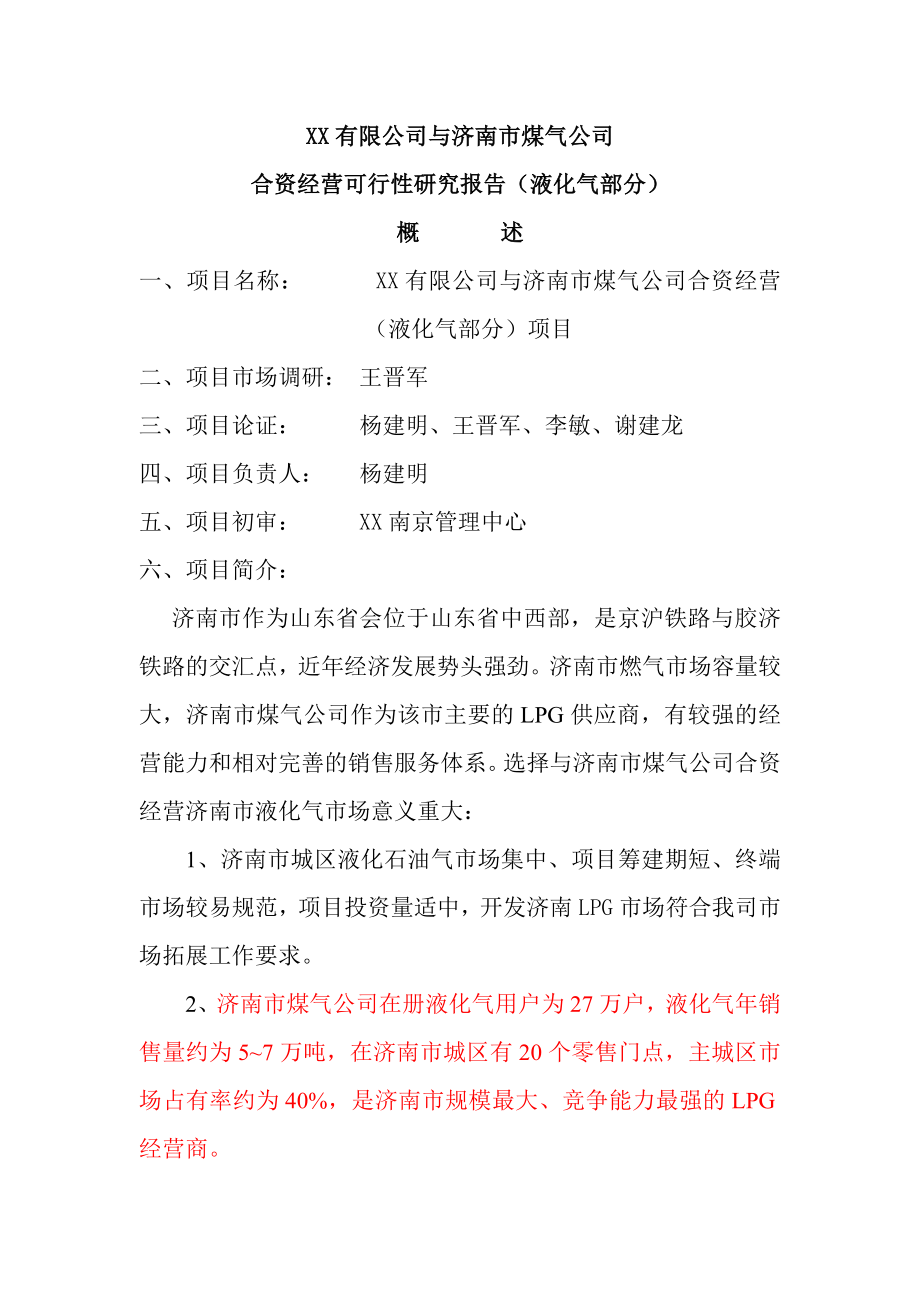 可行性报告-株洲百江天然气有限公司可行性研究报告.doc_第2页