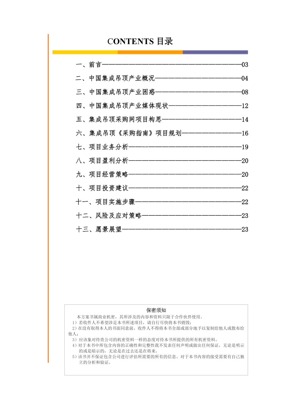 可行性报告-创办集成吊顶采购指南可行性分析.doc_第2页