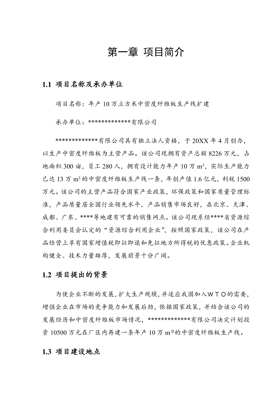 可行性报告-年产10万立方米中密度纤维板生产线扩建可行性研究报告.doc_第1页