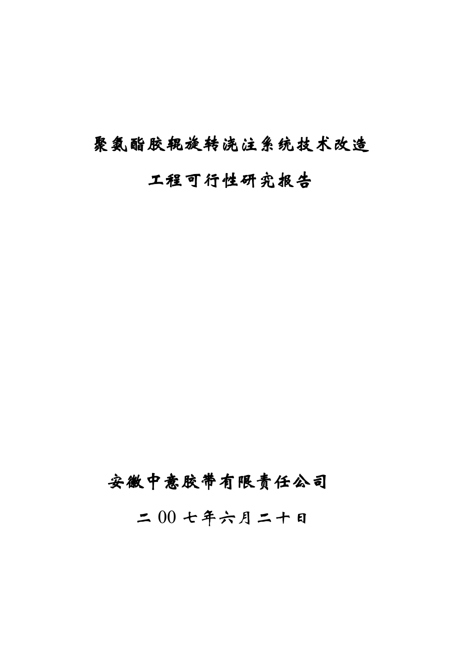 可行性报告-聚氨酯胶辊旋转浇注系统技术改造工程可行性研究报告.doc_第1页