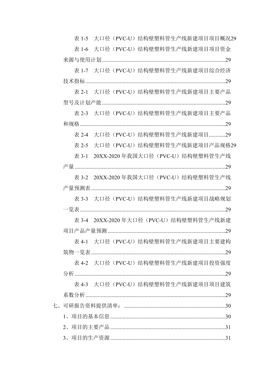 塑料与橡胶-大口径PVCU结构壁塑料管生产线项目可行性研究报告.doc_第3页