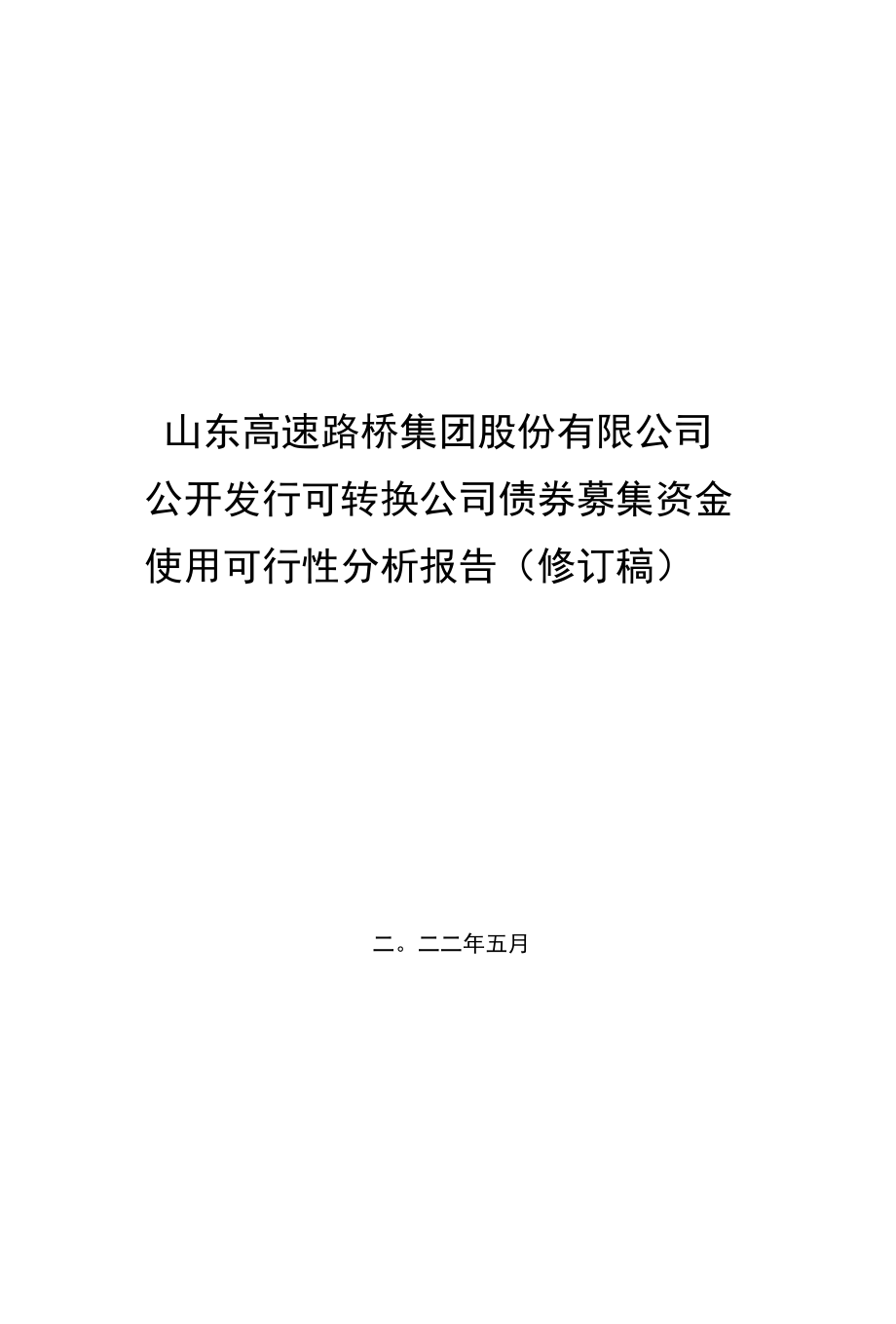 山东路桥：公开发行可转换公司债券募集资金使用可行性分析报告.docx_第1页