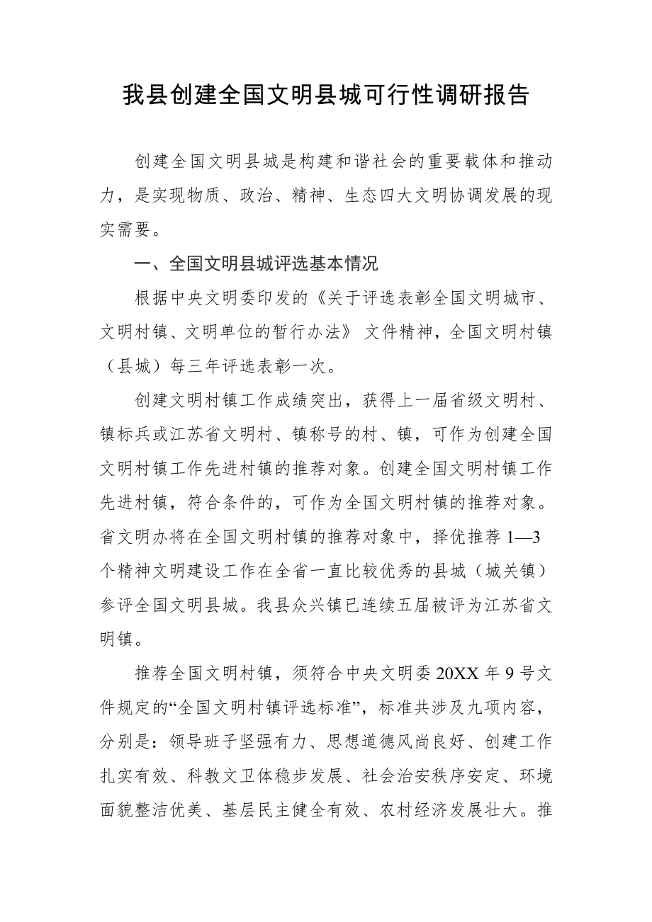 可行性报告-我县创建国家文明城市的可行性分析.doc_第1页