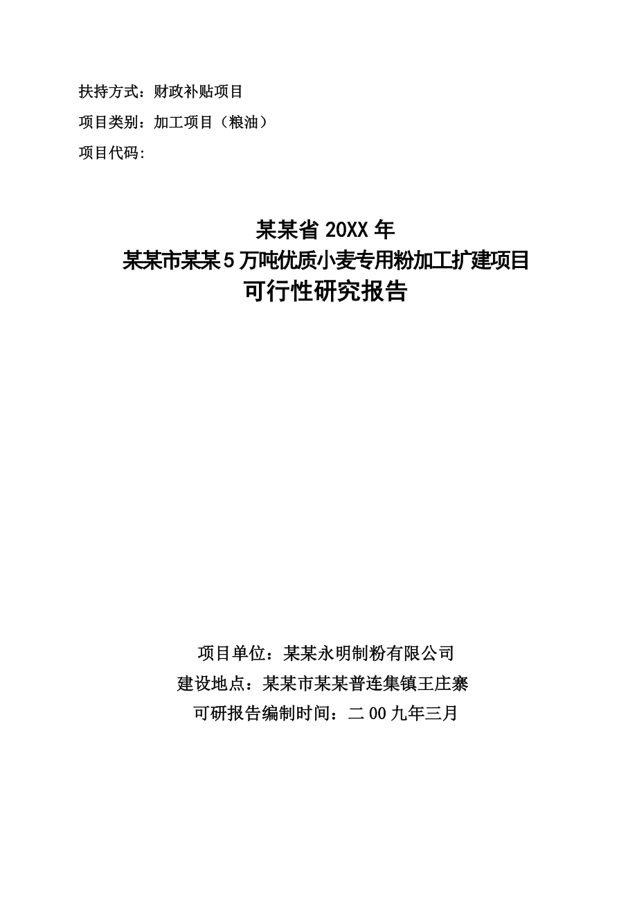 年产5万吨优质小麦专用粉加工扩建项目可行性研究报告.doc_第1页