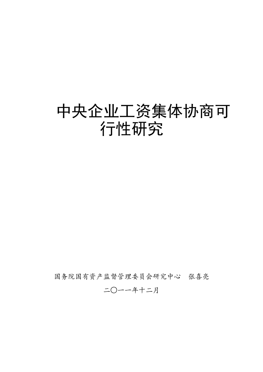 可行性报告-中央企业工资集体协商可行性研究.doc_第1页