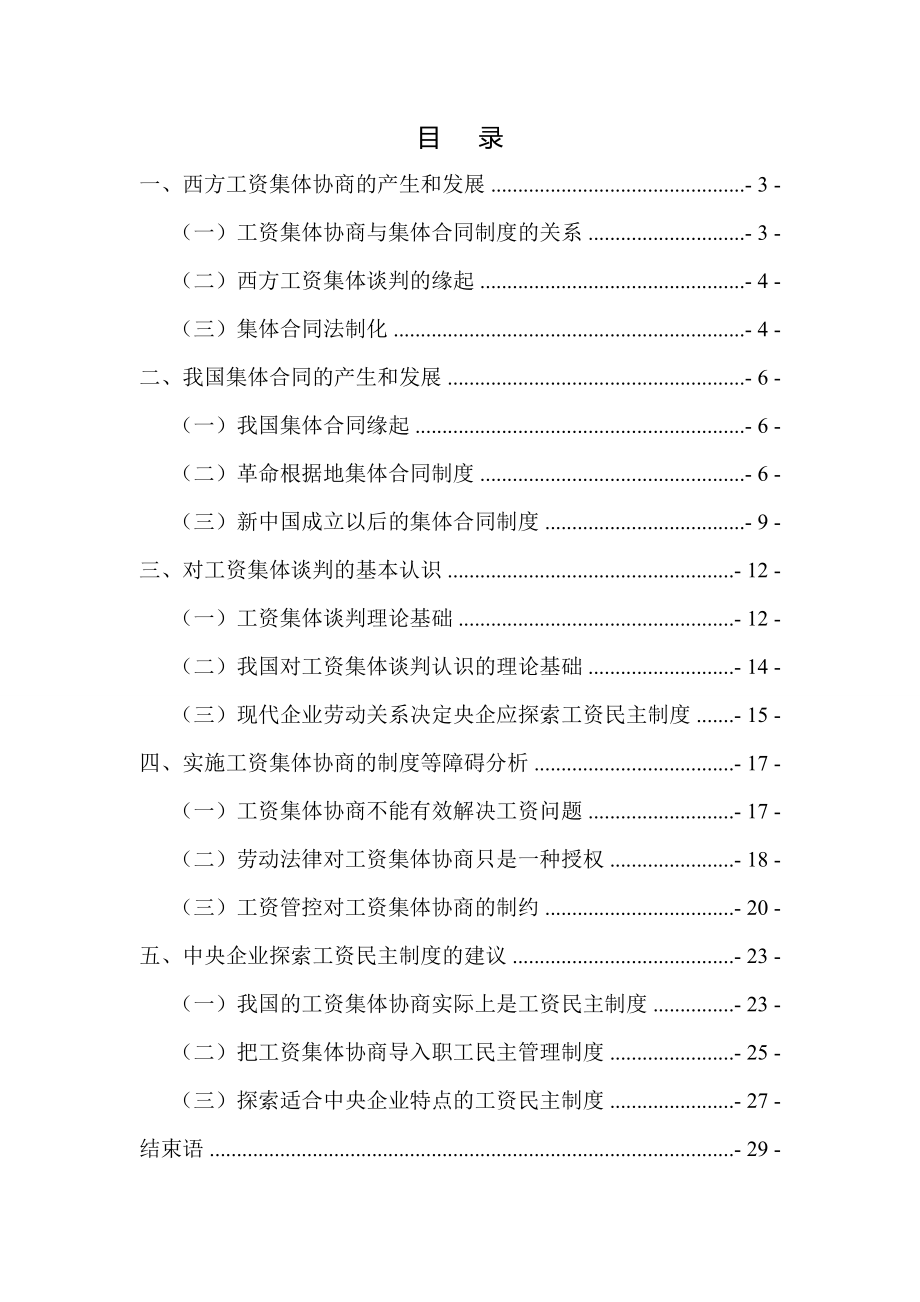 可行性报告-中央企业工资集体协商可行性研究.doc_第2页