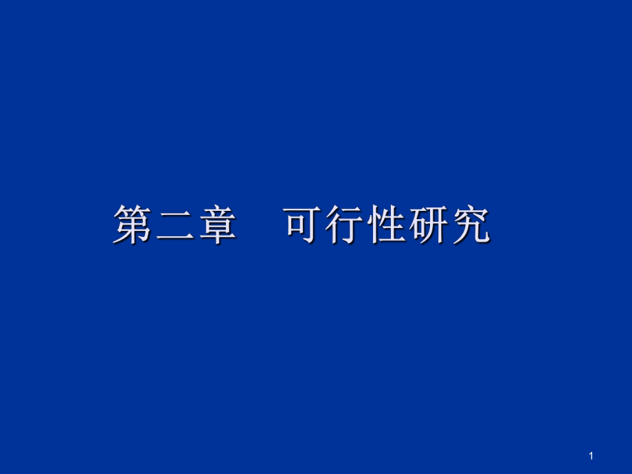 可行性报告-软件工程基础与实例分析第二章可行性分析.ppt_第1页