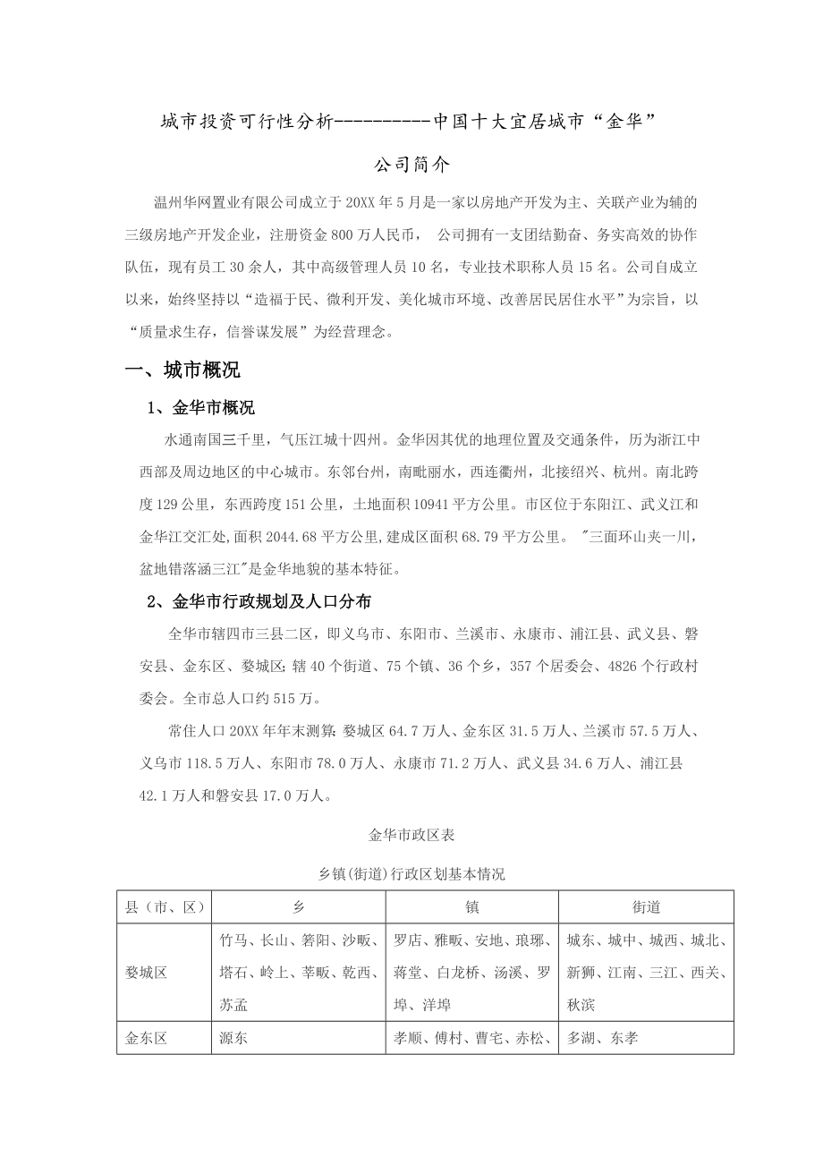 可行性报告-城市投资可行性分析.doc_第1页