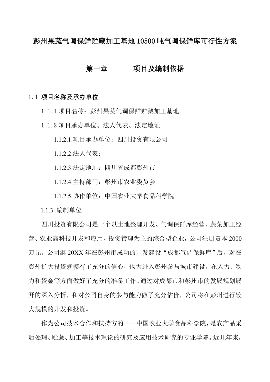 可行性报告-彭州果蔬气调保鲜贮藏加工基地105吨气调保鲜库可行性.doc_第1页