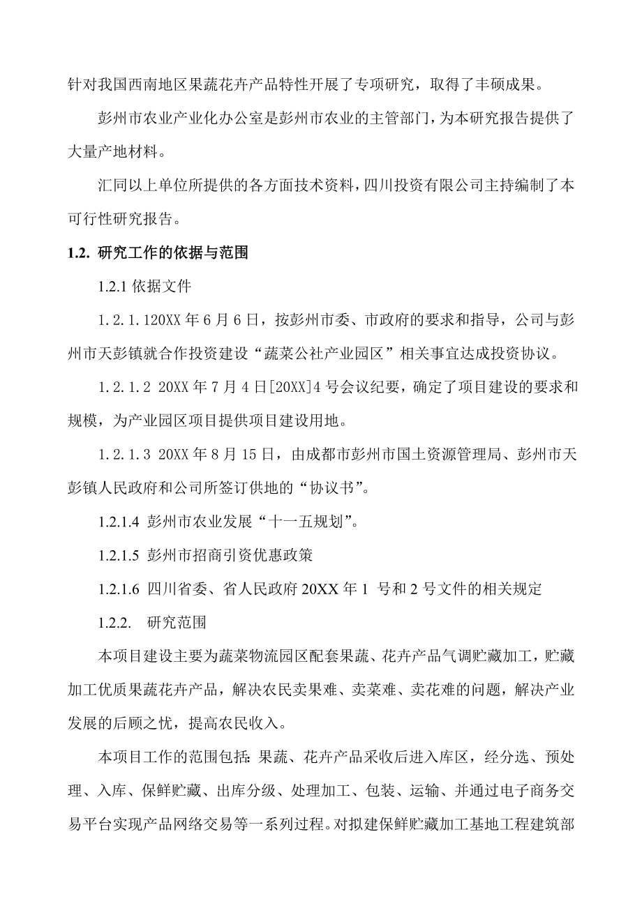 可行性报告-彭州果蔬气调保鲜贮藏加工基地105吨气调保鲜库可行性.doc_第2页