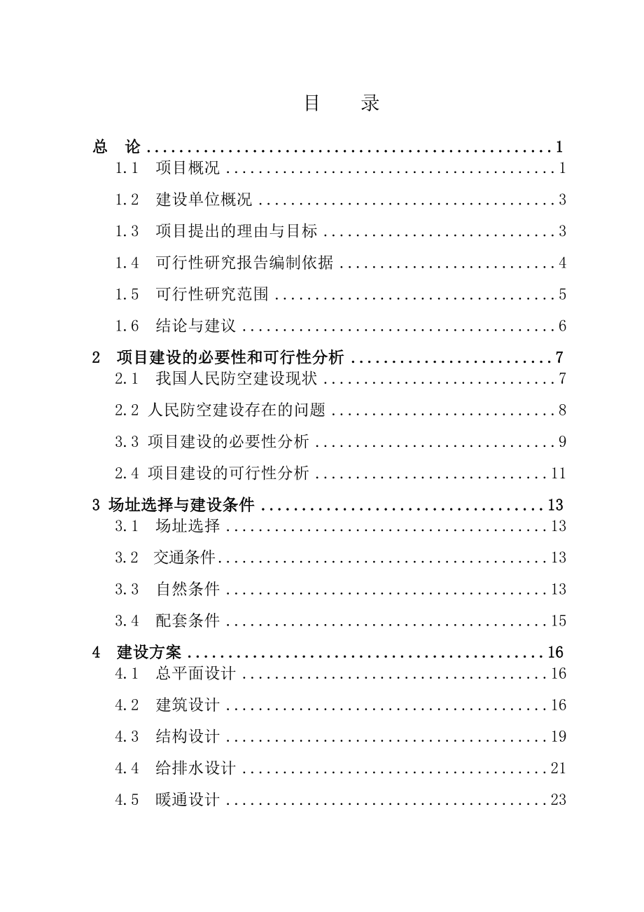 可行性报告-织女广场人防工程可行性研究报告129zz.doc_第1页