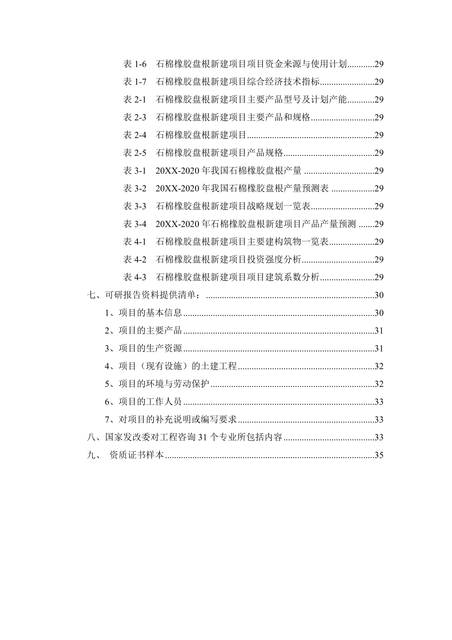 塑料与橡胶-石棉橡胶盘根项目可行性研究报告.doc_第3页