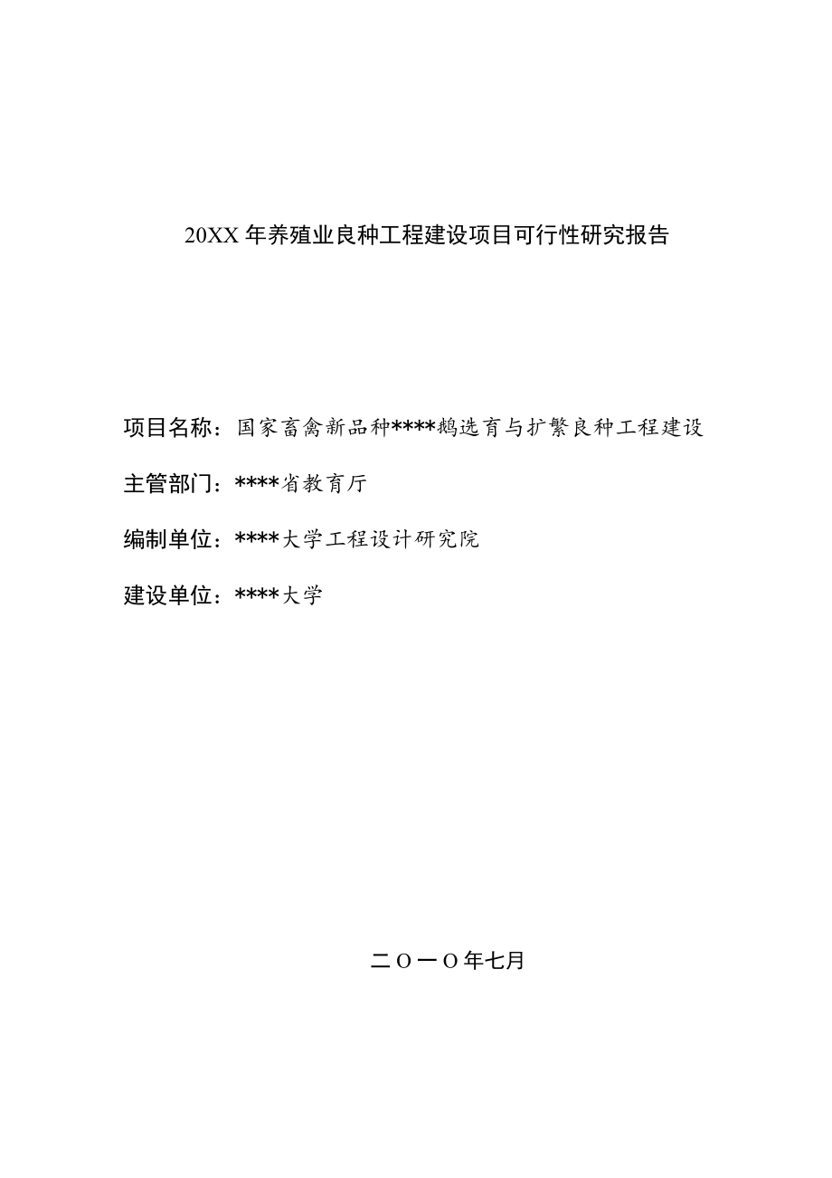 可行性报告-国家畜禽新品种扬州鹅选育与扩繁良种工程建设可行性研.doc_第1页