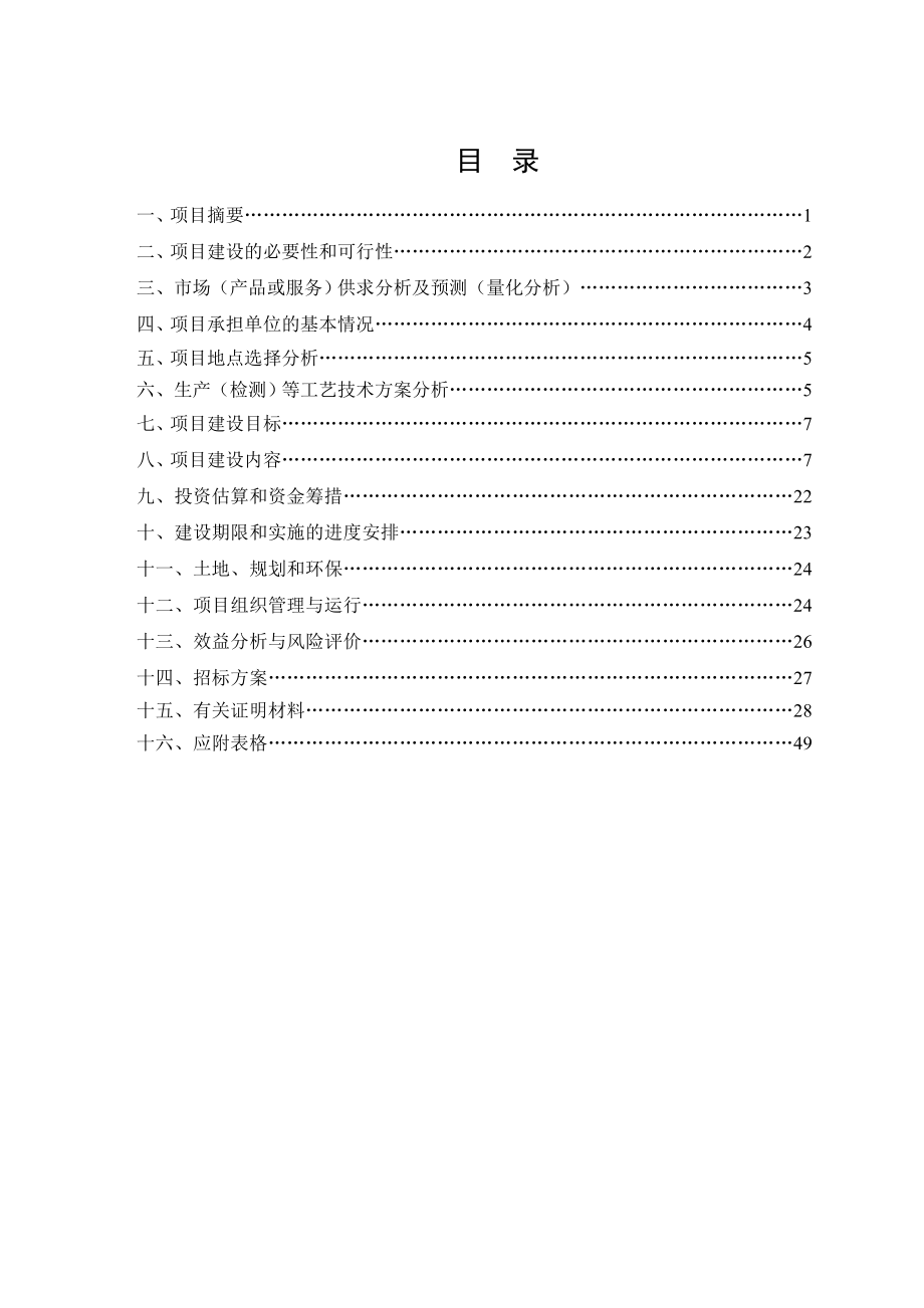 可行性报告-国家畜禽新品种扬州鹅选育与扩繁良种工程建设可行性研.doc_第2页