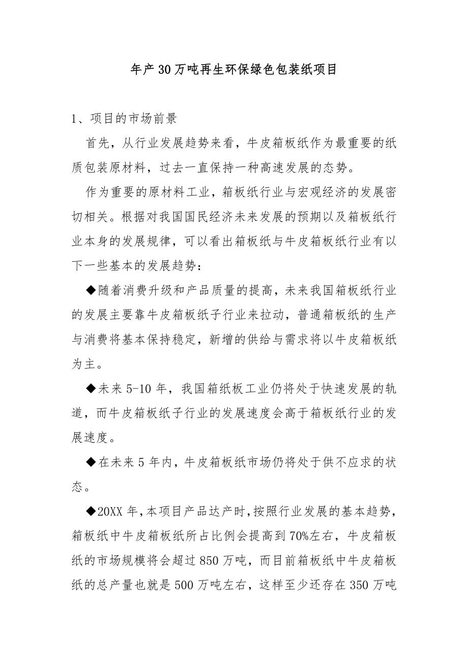 年产30万吨再生环保绿色包装纸项目可行性研究报告.doc_第1页