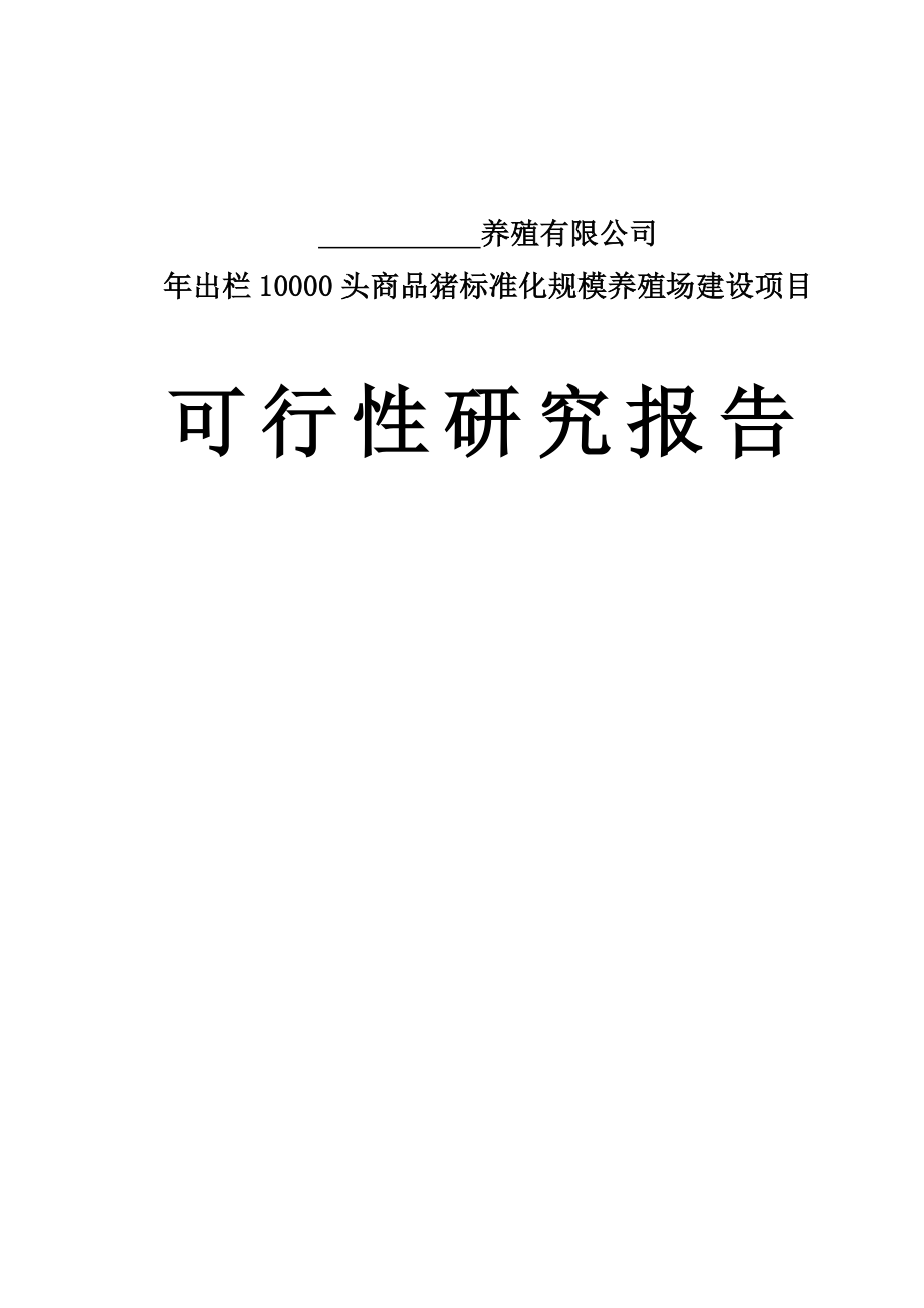 可行性报告-万头猪场建设可行性研究报告2.doc_第1页