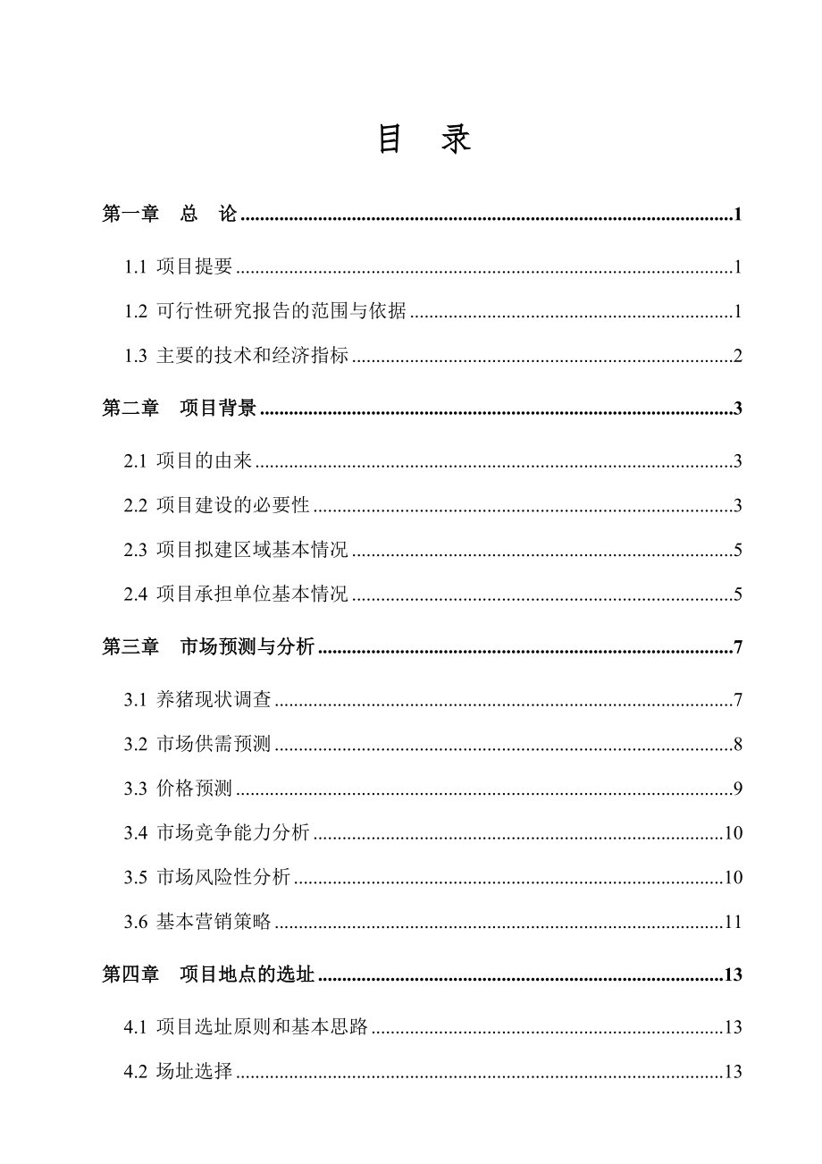 可行性报告-万头猪场建设可行性研究报告2.doc_第2页