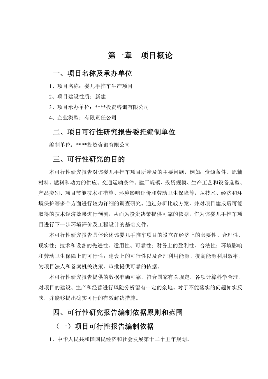 婴儿手推车项目可行性研究报告.doc_第2页