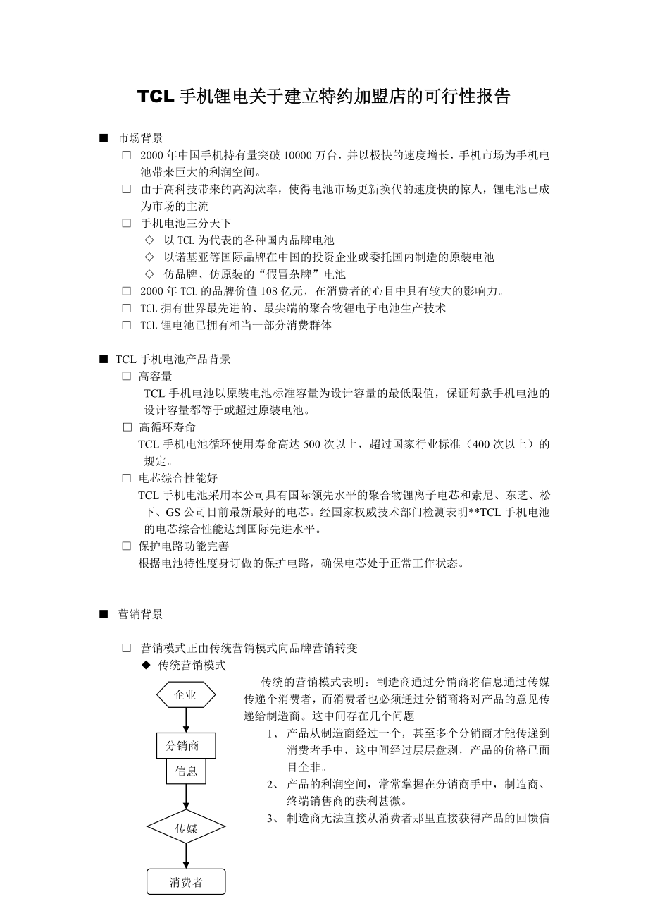 可行性报告-加盟可行性江苏.doc_第1页