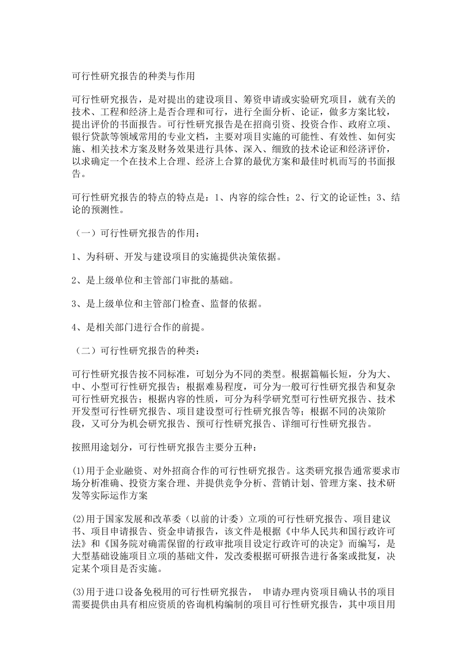 可行性研究报告的种类与作用.doc_第1页