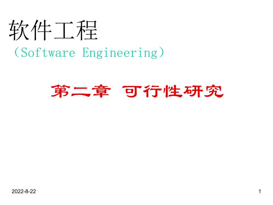 可行性报告-2 可行性研究.ppt_第1页